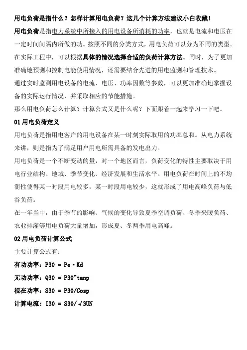 用电负荷是指什么？怎样计算用电负荷？这几个计算方法建议小白收藏!