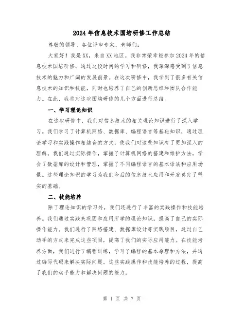 2024年信息技术国培研修工作总结（4篇）