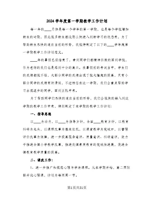 2024学年度第一学期教学工作计划(七篇)