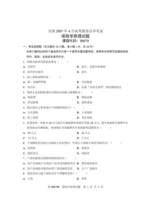 全国2007年4月高等教育自学考试 保险学原理试题 课程代码00079