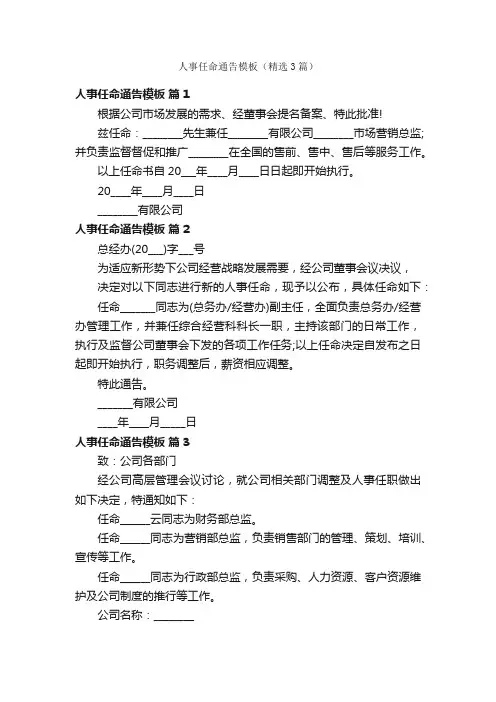 人事任命通告模板（精选3篇）