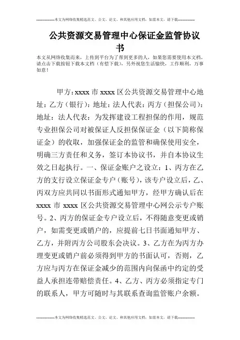 公共资源交易管理中心保证金监管协议书