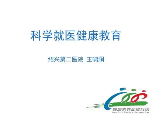 科学就医健康教育.