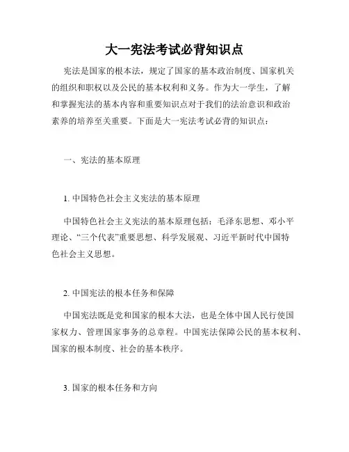 大一宪法考试必背知识点