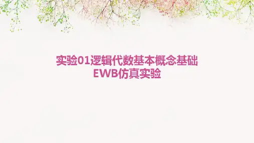 实验01逻辑代数基本概念基础EWB仿真实验15页