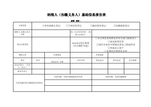 纳税人基础信息报告表