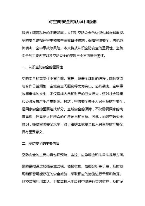 对空防安全的认识和感想