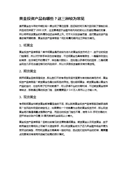 黄金投资产品有哪些？这三种较为常见