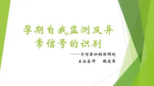 孕期自我监测及异常信号的识别
