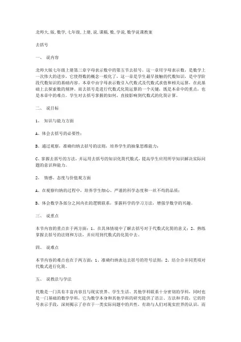 北师大版 数学 七年级上册说课稿