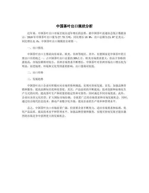 中国茶叶出口现状分析