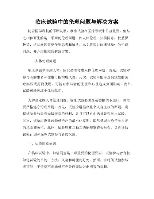 临床试验中的伦理问题与解决方案