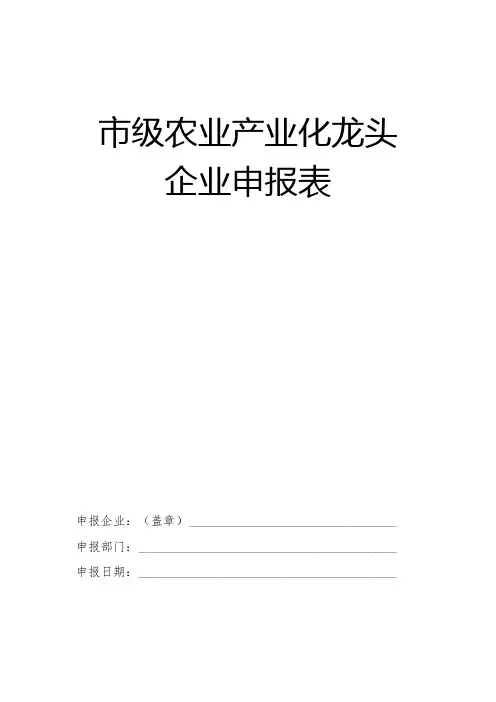 市级农业产业化龙头企业申报表