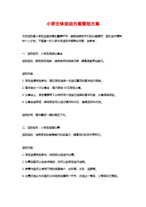 小学文体活动方案策划方案
