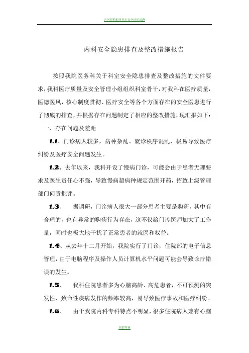 内科安全隐患排查及整改措施报告