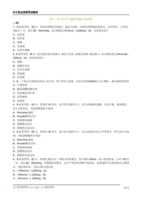 护士资格习题第十一章 第八节 酒精中毒病人的护理