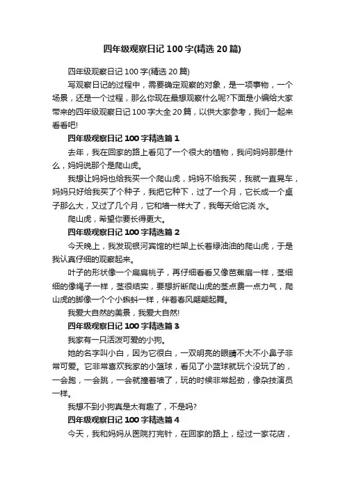 四年级观察日记100字（精选20篇）
