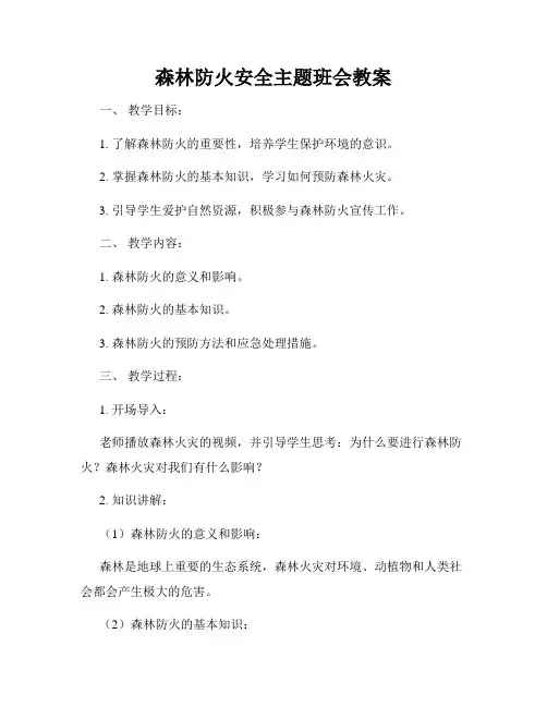 森林防火安全主题班会教案