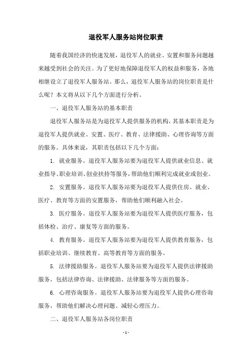 退役军人服务站岗位职责