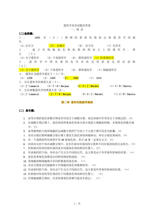 遗传学各章试题及答案