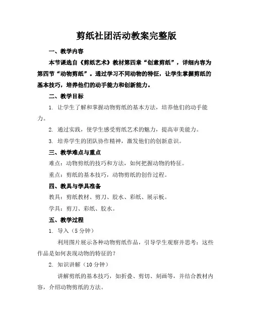 剪纸社团活动教案完整版