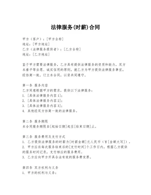 法律服务(时薪)合同
