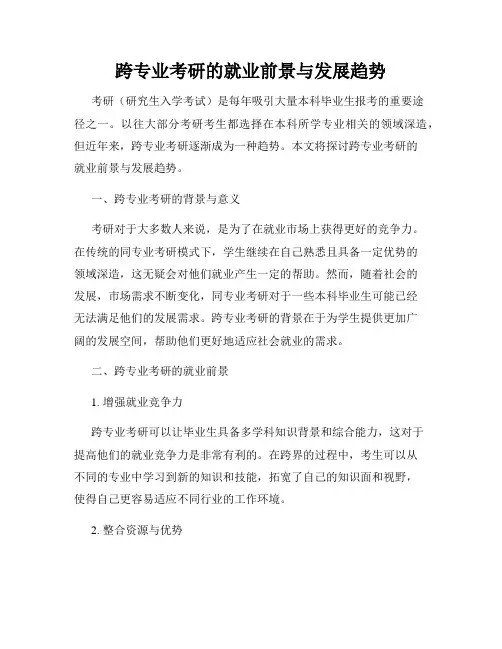 跨专业考研的就业前景与发展趋势