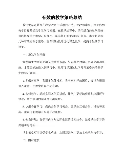 有效的教学策略总结