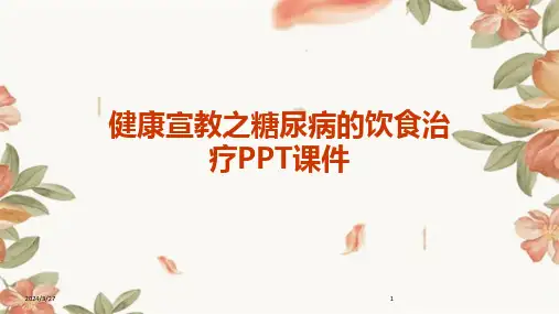 健康宣教之糖尿病的饮食治疗PPT课件-2024鲜版