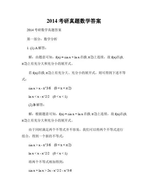 2014考研真题数学答案