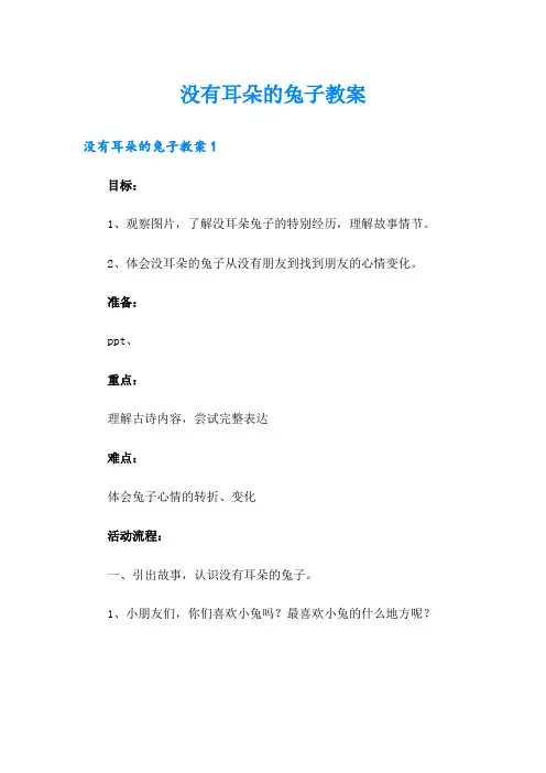 没有耳朵的兔子教案