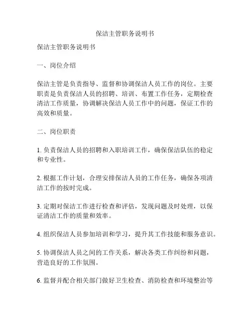 保洁主管职务说明书