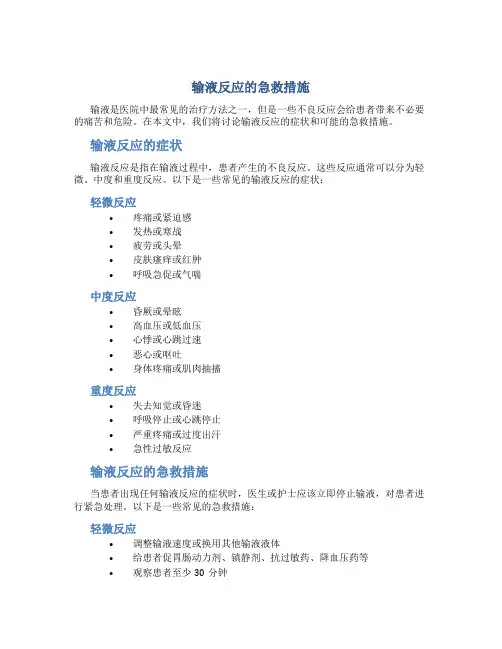 输液反应的急救措施