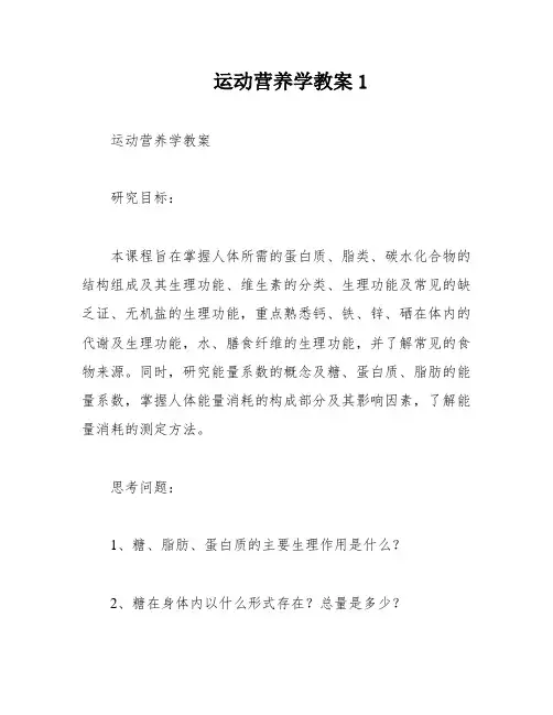 运动营养学教案1