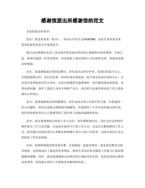 感谢信派出所感谢信的范文 (3)