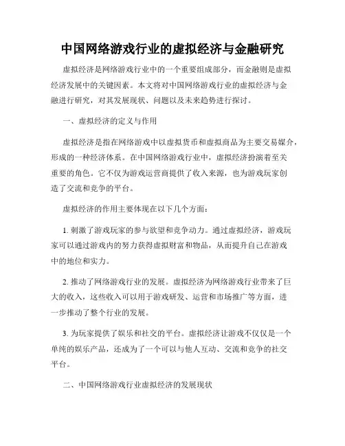 中国网络游戏行业的虚拟经济与金融研究