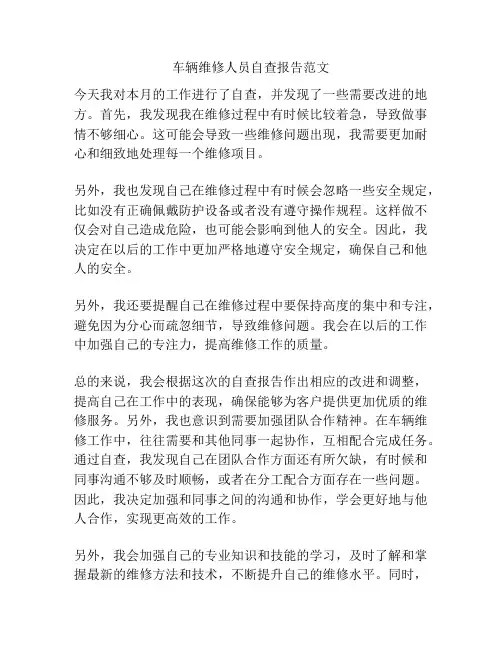 车辆维修人员自查报告范文