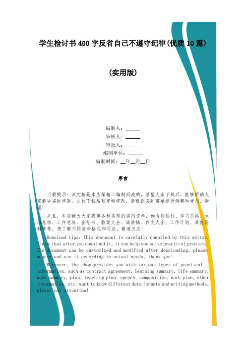 学生检讨书400字反省自己不遵守纪律(优质10篇)