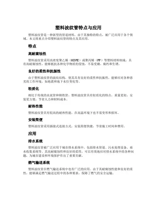 塑料波纹管特点与应用