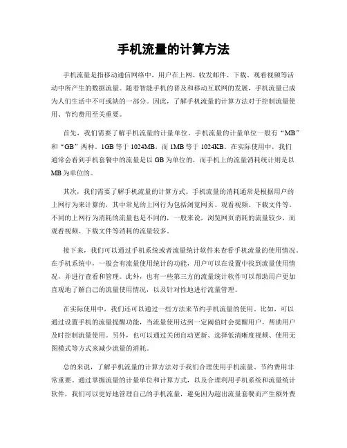 手机流量的计算方法