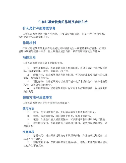 仁和红霉素软膏的作用及功能主治