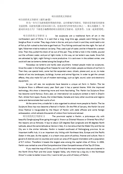 哈尔滨的英文导游词