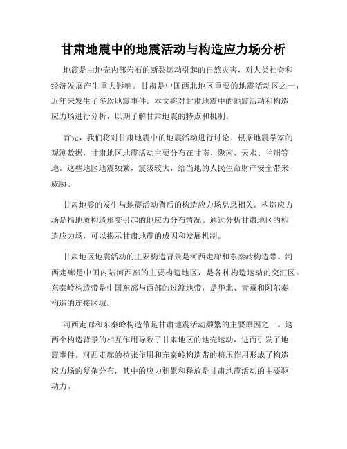 甘肃地震中的地震活动与构造应力场分析