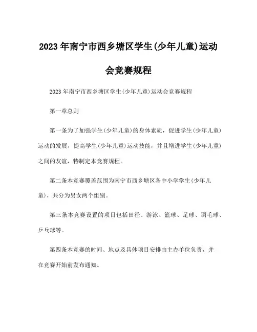 2023年南宁市西乡塘区学生(少年儿童)运动会竞赛规程