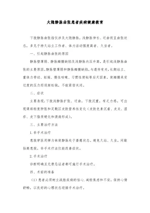 大隐静脉曲张患者疾病健康教育