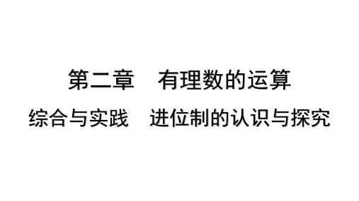 有理数的运算综合与实践进位制的认识与探究课件 2024-2025学年人教版数学(2024)七年级上册