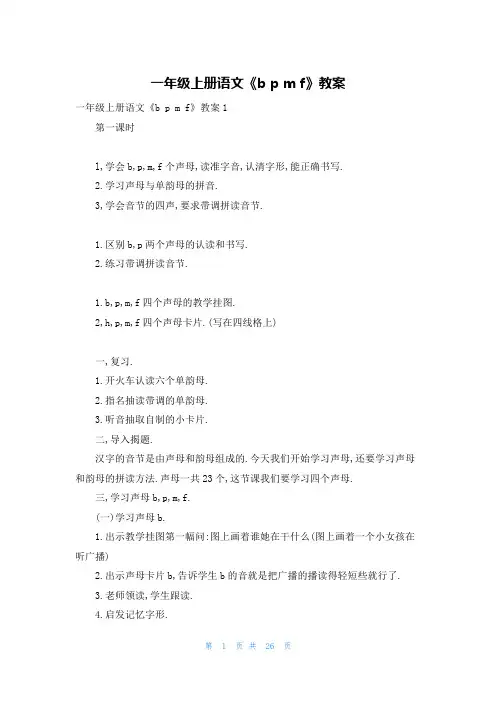 一年级上册语文《b p m f》教案