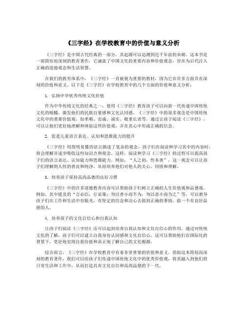 《三字经》在学校教育中的价值与意义分析