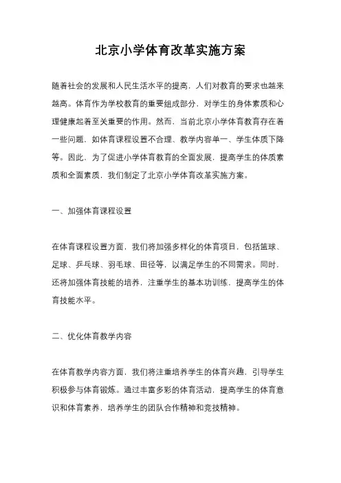 北京小学体育改革实施方案