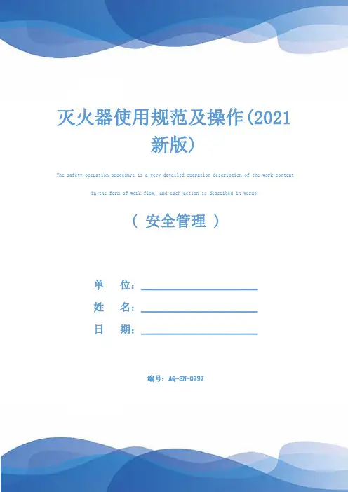 灭火器使用规范及操作(2021新版)